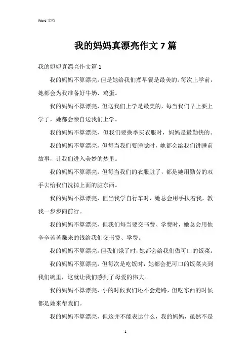 我的妈妈真漂亮作文7篇