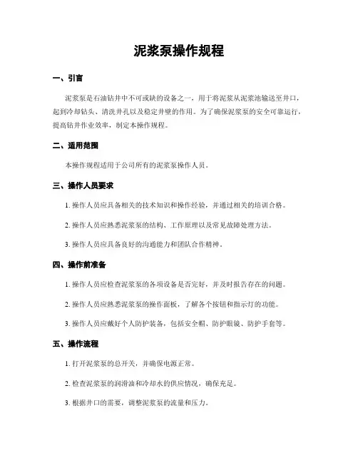 泥浆泵操作规程