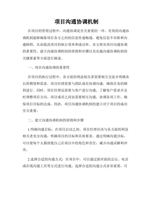 项目沟通协调机制