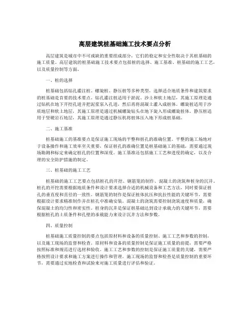 高层建筑桩基础施工技术要点分析