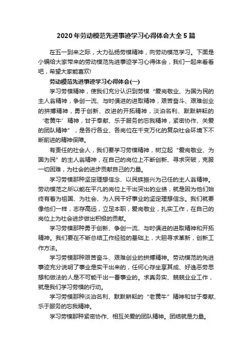 2020年劳动模范先进事迹学习心得体会大全5篇