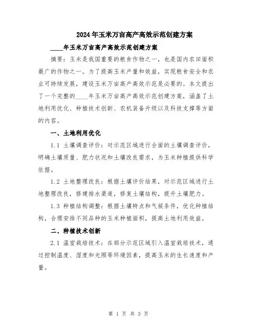 2024年玉米万亩高产高效示范创建方案