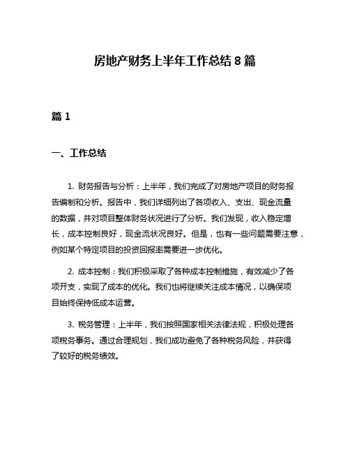 房地产财务上半年工作总结8篇