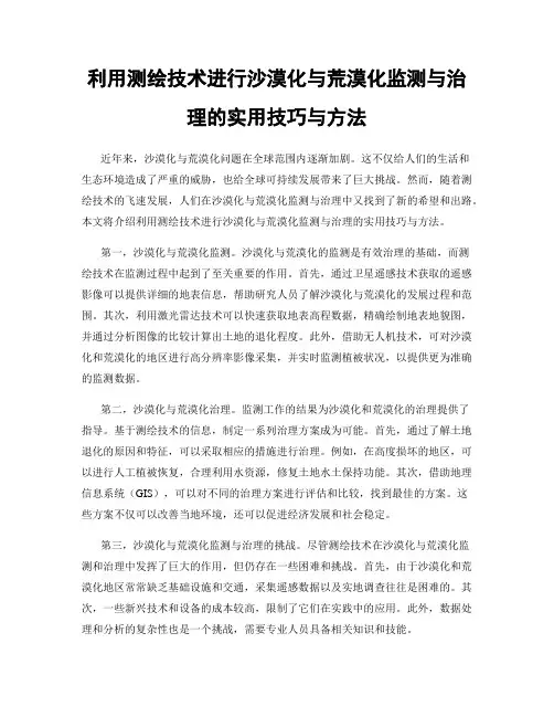 利用测绘技术进行沙漠化与荒漠化监测与治理的实用技巧与方法
