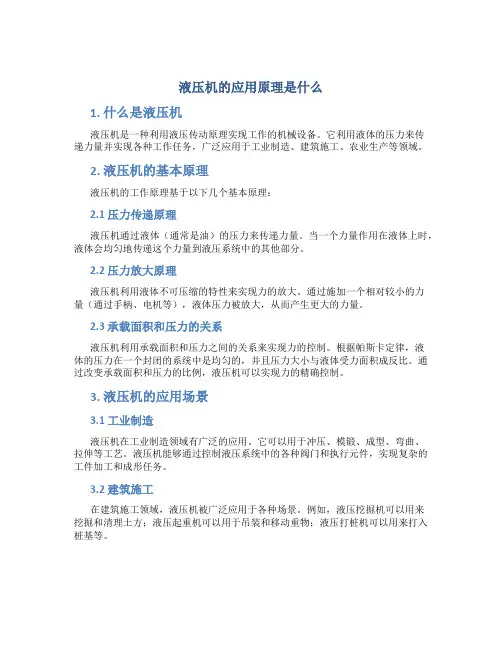 液压机的应用原理是什么