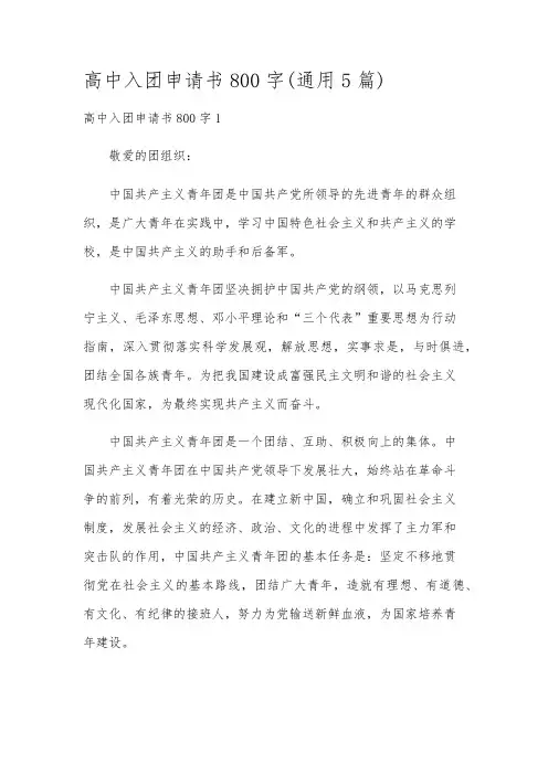 高中入团申请书800字(通用5篇)