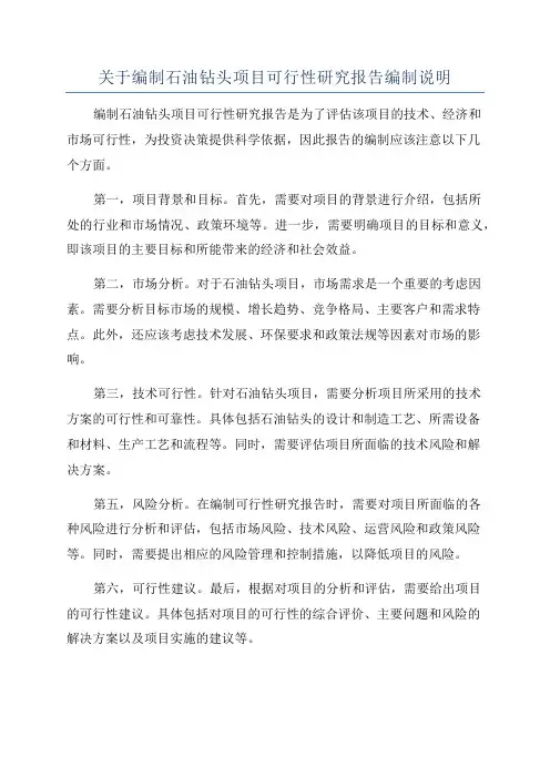 关于编制石油钻头项目可行性研究报告编制说明