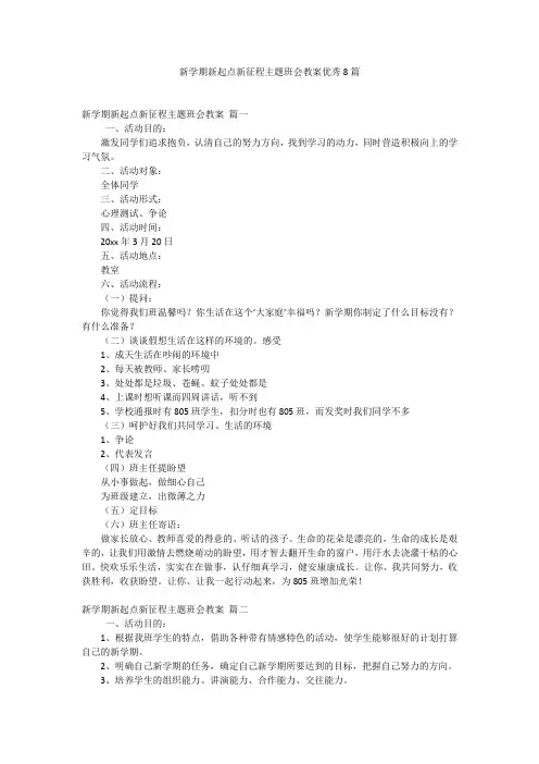 新学期新起点新征程主题班会教案优秀8篇