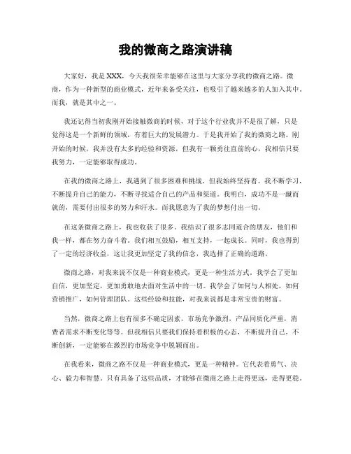 我的微商之路演讲稿