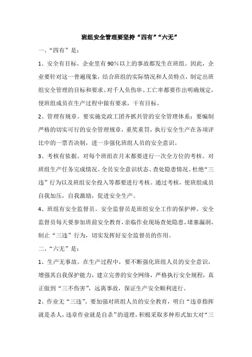 班组安全管理要坚持“四有”“六无”