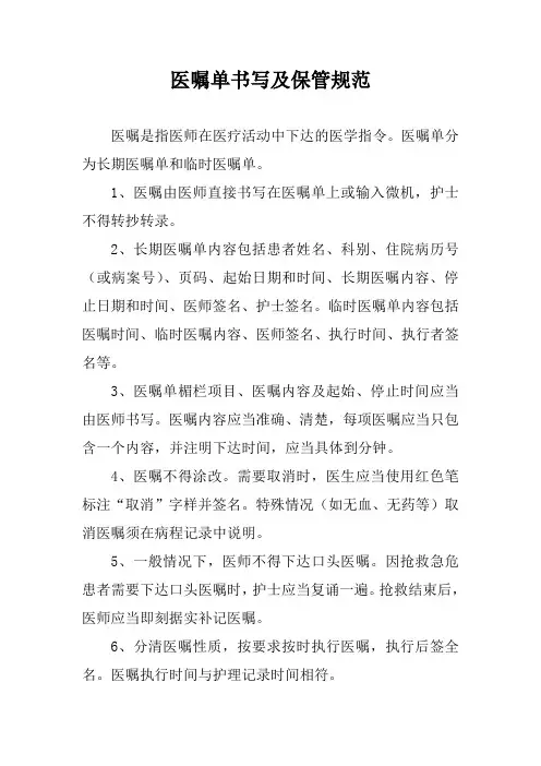 医嘱单书写及保管规范