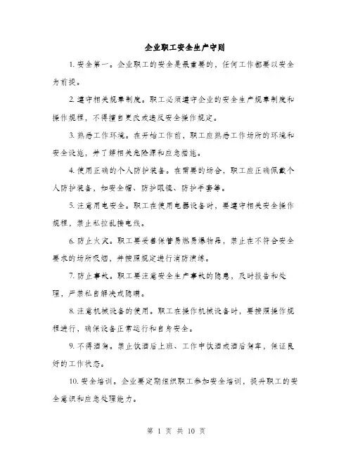 企业职工安全生产守则（3篇）