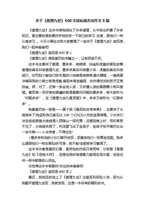 关于《查理九世》400字读后感杰出作文5篇