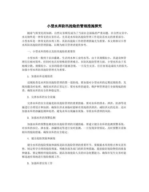 小型水库防汛抢险的管理措施探究