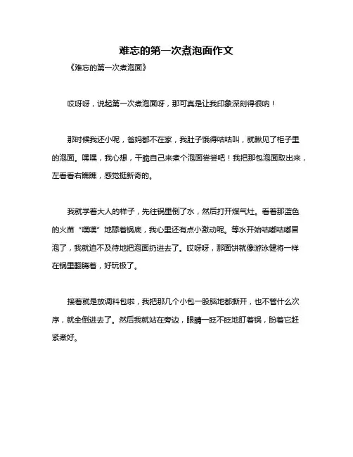 难忘的第一次煮泡面作文