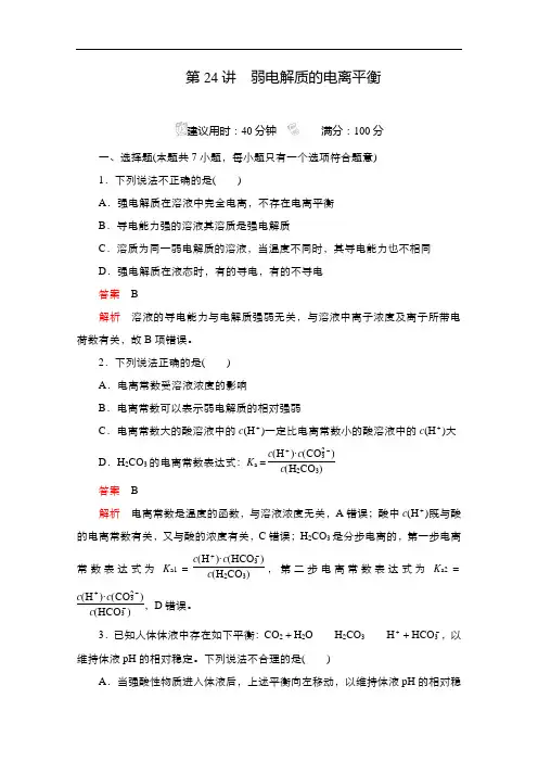 2021新高考化学考试B方案一轮复习：第24讲弱电解质的电离平衡