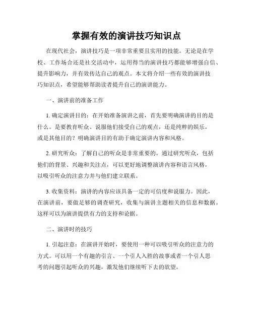 掌握有效的演讲技巧知识点