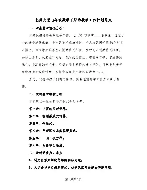 北师大版七年级数学下册的教学工作计划范文（3篇）