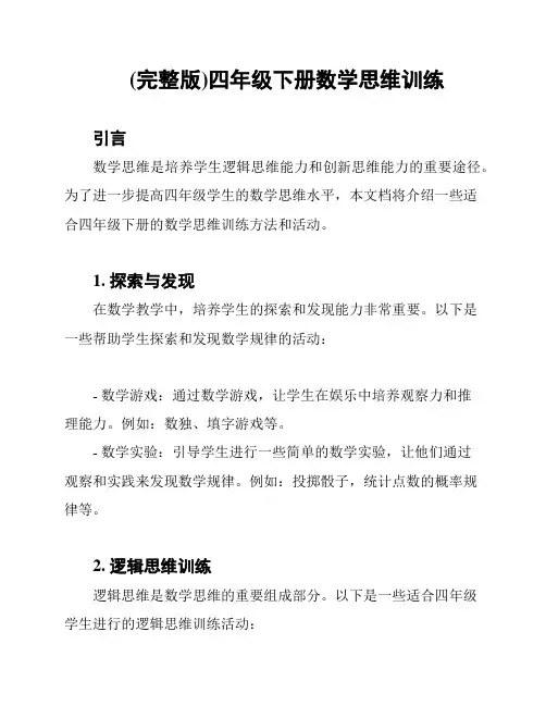 (完整版)四年级下册数学思维训练