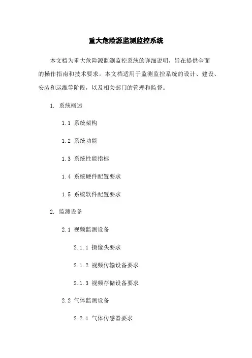 重大危险源监测监控系统