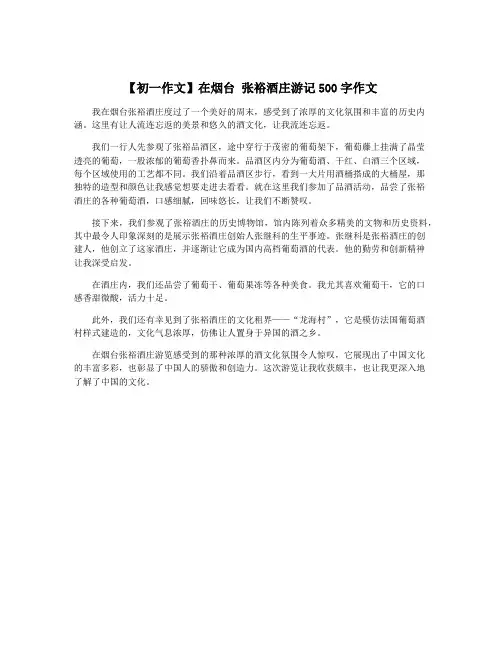 【初一作文】在烟台 张裕酒庄游记500字作文