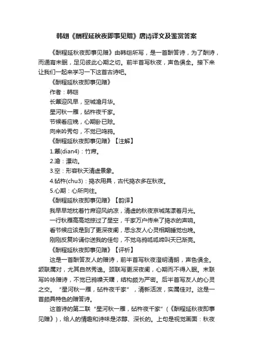 韩翃《酬程延秋夜即事见赠》唐诗译文及鉴赏答案