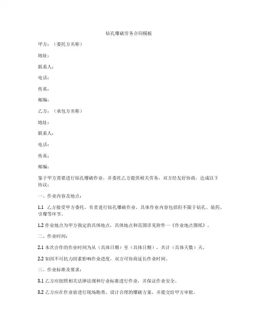 钻孔爆破劳务合同模板