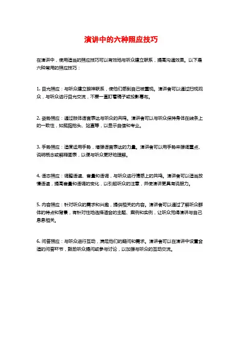 演讲中的六种照应技巧