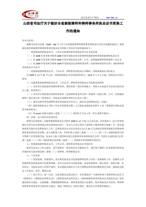 山西省司法厅关于做好全省新版律师和律师事务所执业证书更换工作的通知-地方司法规范