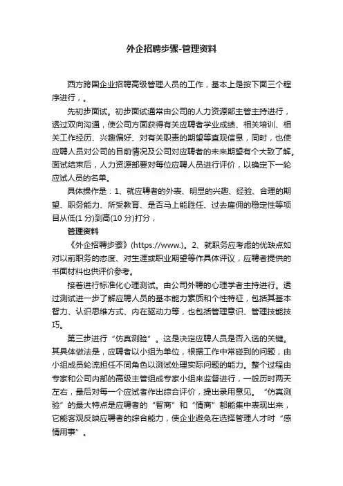 外企招聘步骤-管理资料