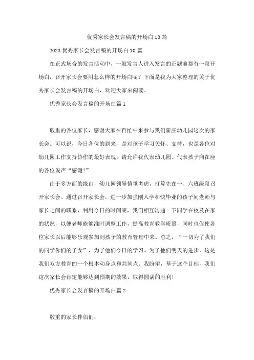 优秀家长会发言稿的开场白10篇