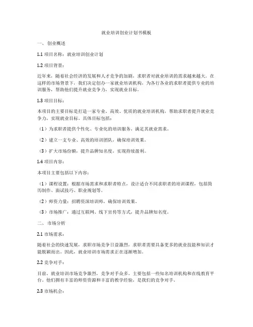 就业培训创业计划书模板