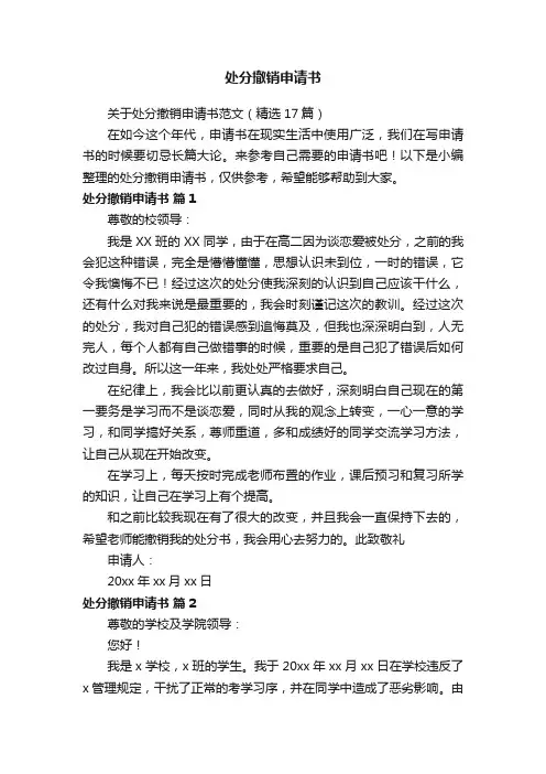 关于处分撤销申请书范文（精选17篇）