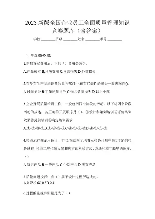 2023新版全国企业员工全面质量管理知识竞赛题库(含答案)