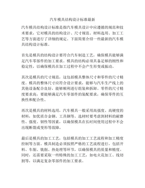 汽车模具结构设计标准最新