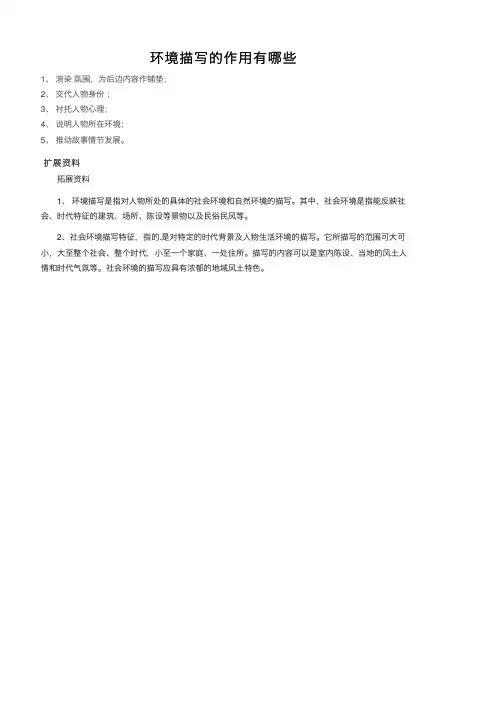环境描写的作用有哪些