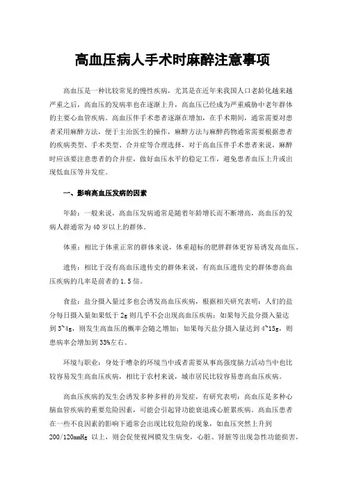 高血压病人手术时麻醉注意事项