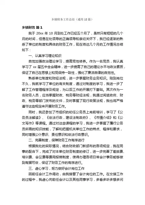 乡镇财务工作总结（通用18篇）