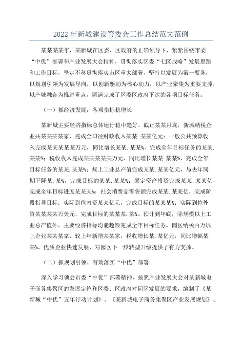 2022年新城建设管委会工作总结范文范例
