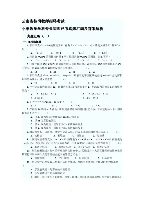 云南省特岗教师招聘考试小学数学学科专业知识真题汇编及答案解析
