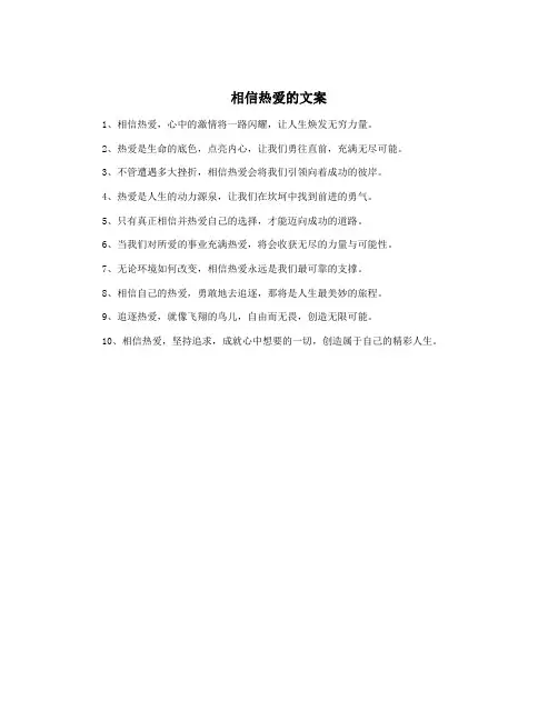 相信热爱的文案