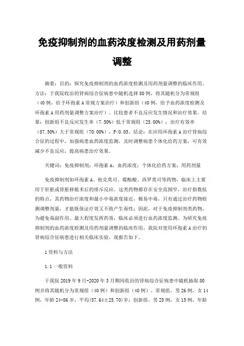 免疫抑制剂的血药浓度检测及用药剂量调整