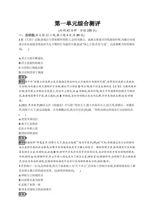 高中历史(新人教版)选择性必修一课后习题：第一单元综合测评(课后习题)【含答案及解析】