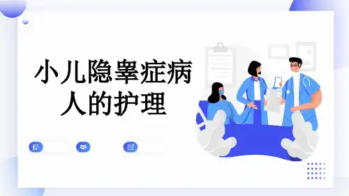 小儿隐睾症病人的护理