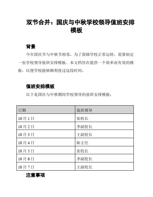 双节合并：国庆与中秋学校领导值班安排模板