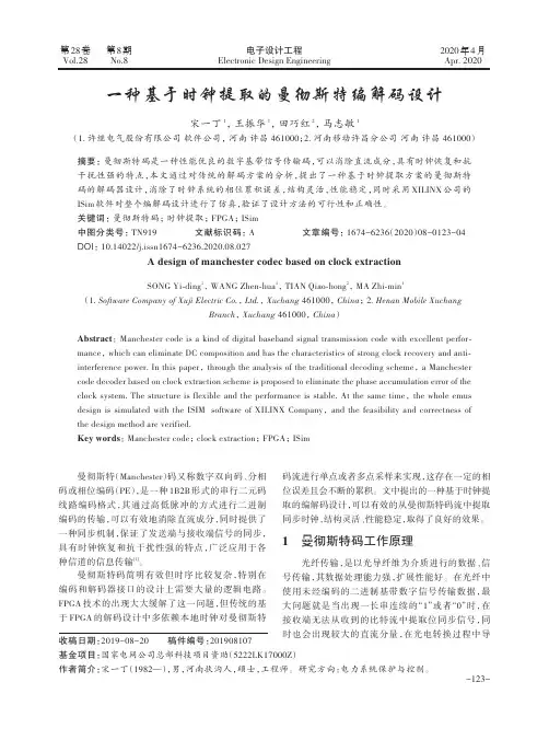 一种基于时钟提取的曼彻斯特编解码设计