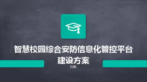 智慧校园综合安防信息化管控平台建设方案
