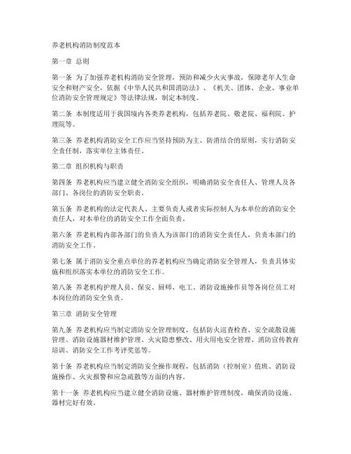 养老机构消防制度范本
