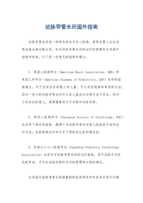 动脉导管未闭国外指南