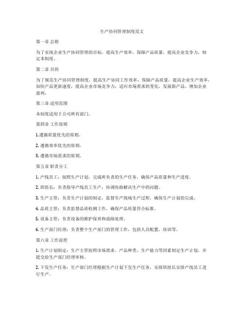 生产协同管理制度范文